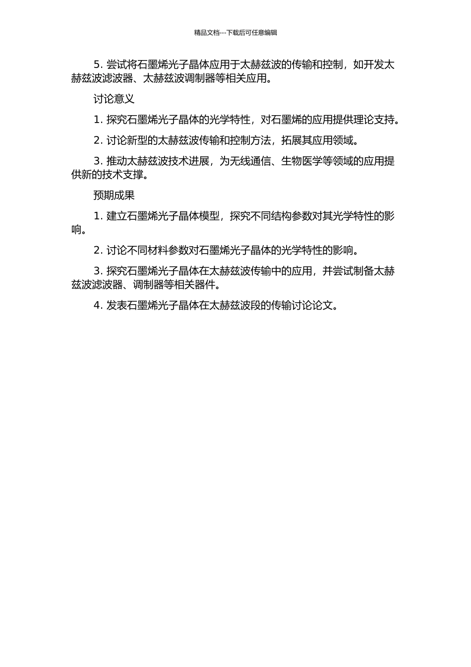 一维含石墨烯光子晶体在太赫兹频段的传输特性研究的开题报告_第2页