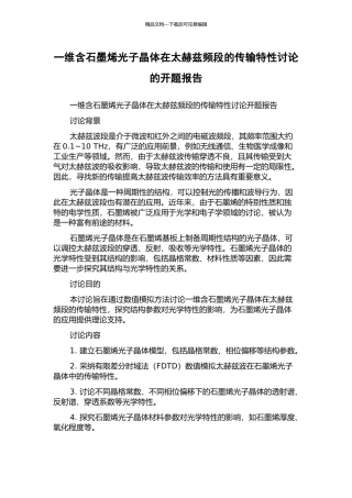 一维含石墨烯光子晶体在太赫兹频段的传输特性研究的开题报告
