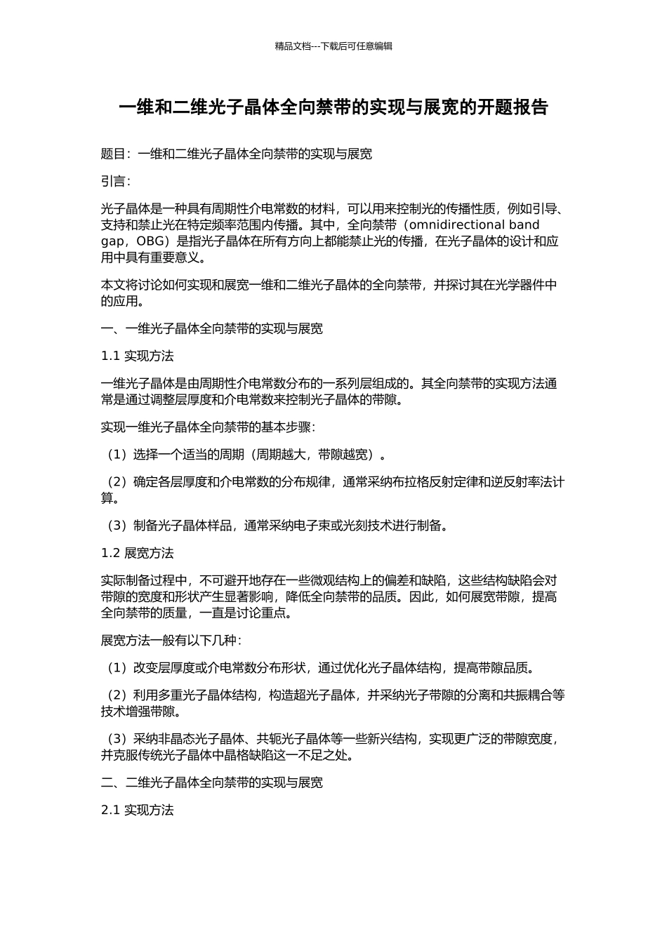 一维和二维光子晶体全向禁带的实现与展宽的开题报告_第1页