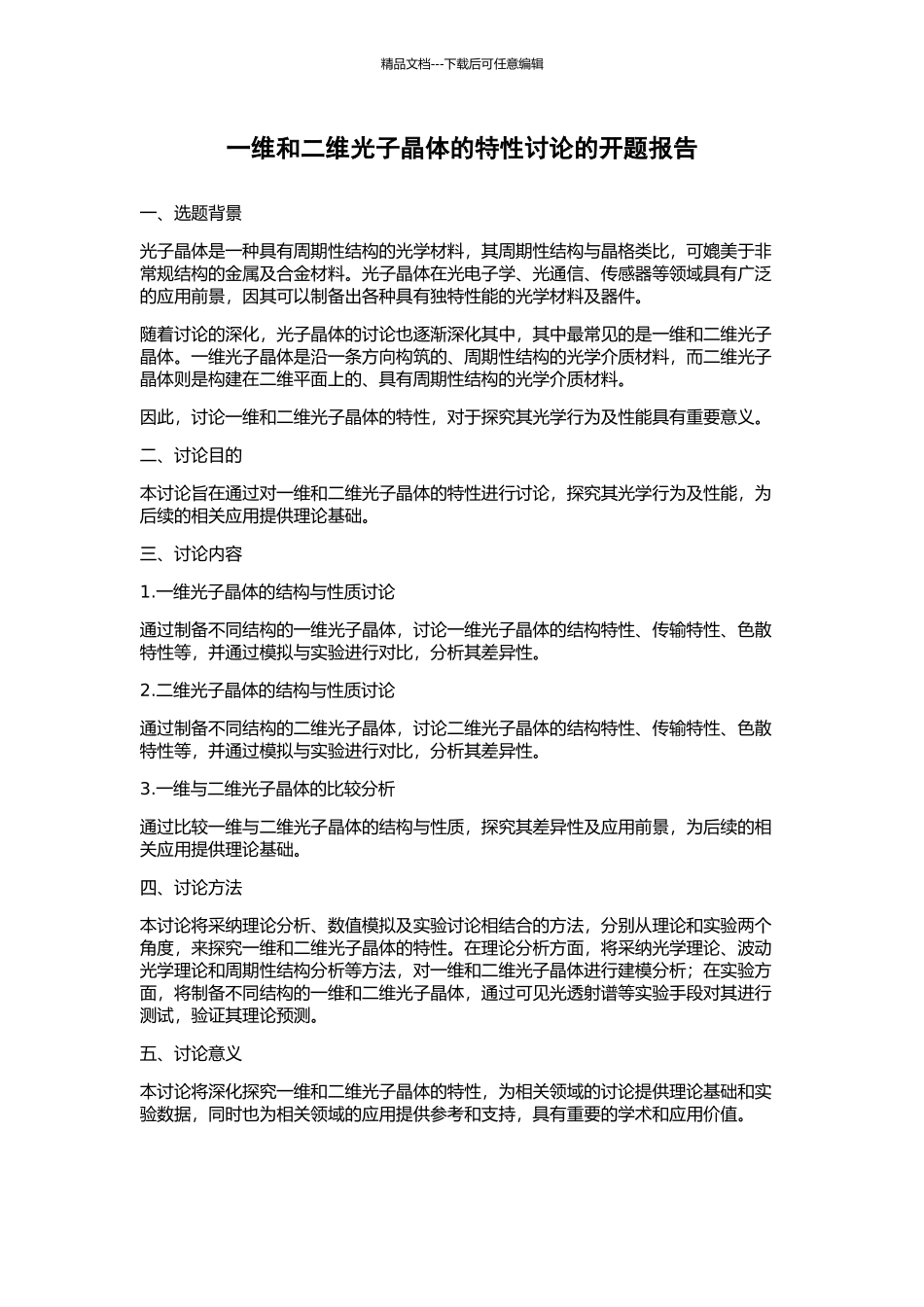 一维和二维光子晶体的特性研究的开题报告_第1页