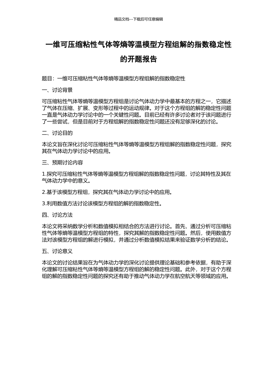 一维可压缩粘性气体等熵等温模型方程组解的指数稳定性的开题报告_第1页