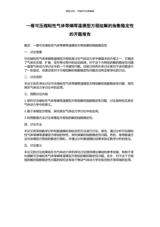 一维可压缩粘性气体等熵等温模型方程组解的指数稳定性的开题报告