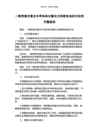 一维壳核式复合半导体杂化敏化太阳能电池的研究的开题报告