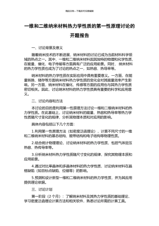 一维和二维纳米材料热力学性质的第一性原理研究的开题报告