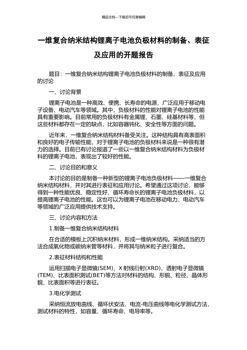 一维复合纳米结构锂离子电池负极材料的制备、表征及应用的开题报告_第1页