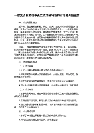 一维复合颗粒链中孤立波传播特性的研究的开题报告