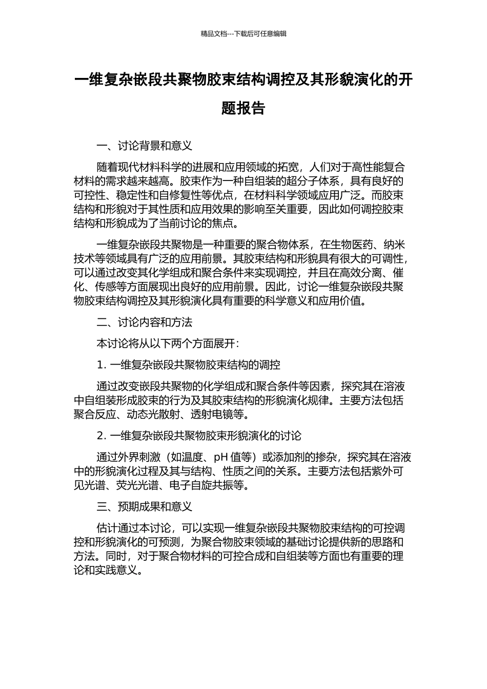 一维复杂嵌段共聚物胶束结构调控及其形貌演化的开题报告_第1页