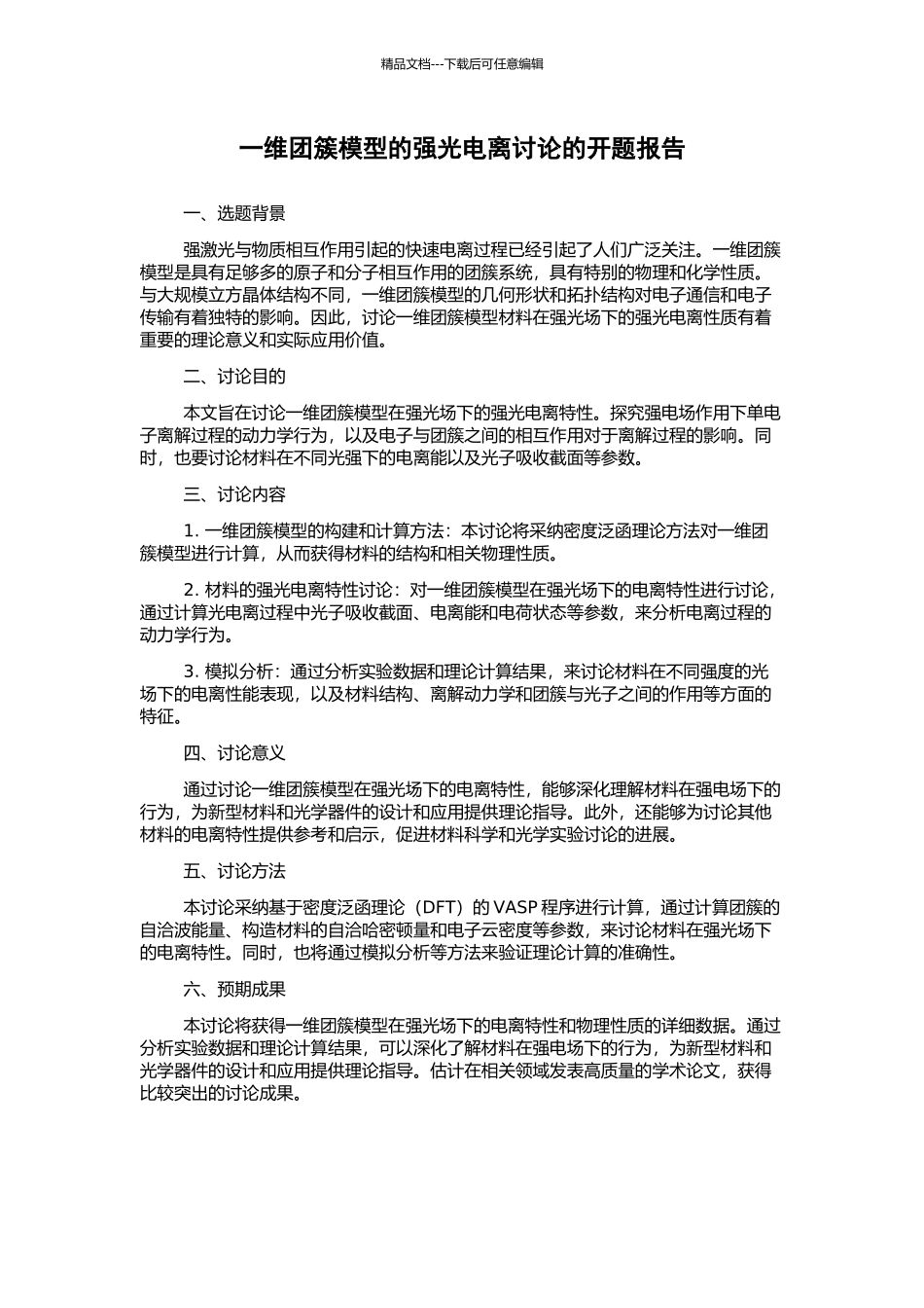 一维团簇模型的强光电离研究的开题报告_第1页