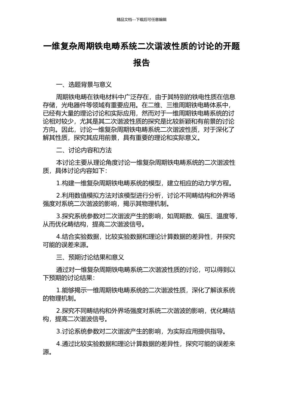 一维复杂周期铁电畴系统二次谐波性质的研究的开题报告_第1页