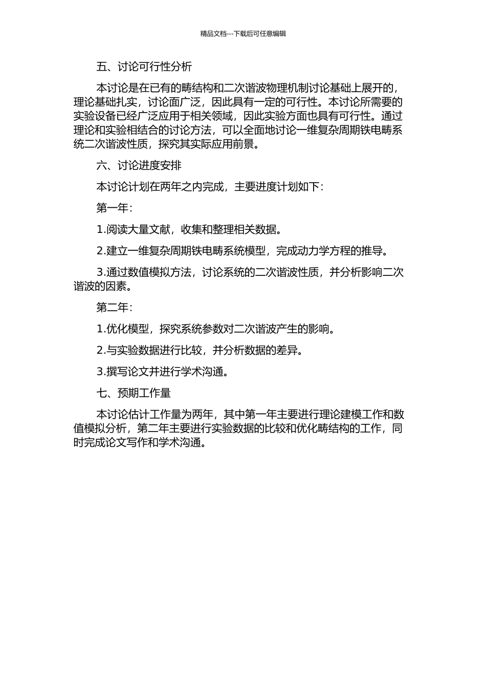 一维复杂周期铁电畴系统二次谐波性质的研究的开题报告_第2页