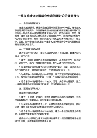 一维多孔墙体热湿耦合传递问题研究的开题报告