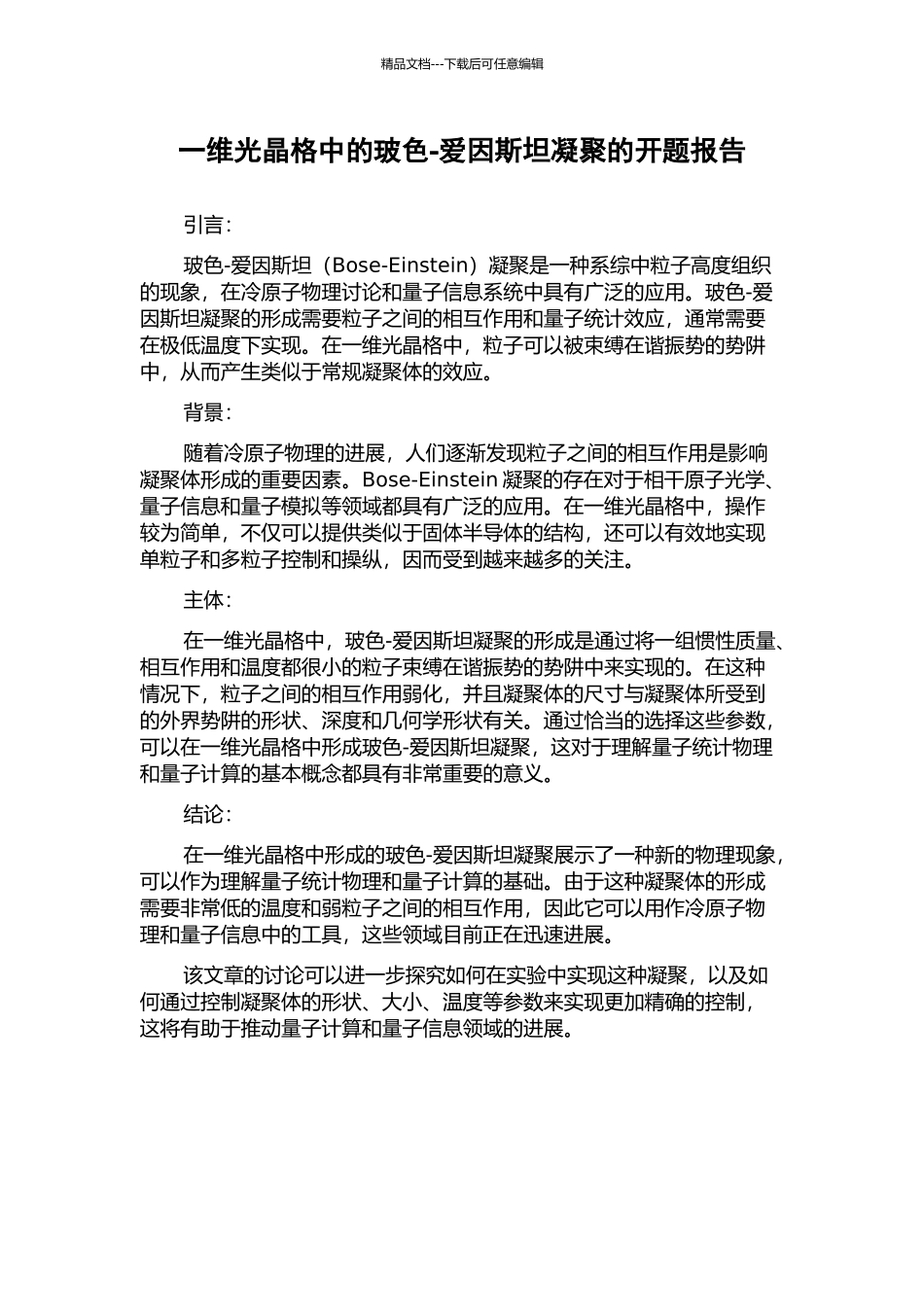 一维光晶格中的玻色-爱因斯坦凝聚的开题报告_第1页