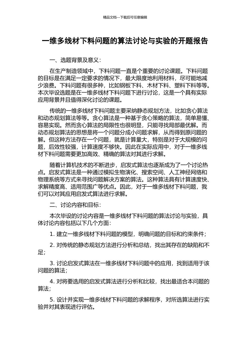 一维多线材下料问题的算法研究与实验的开题报告_第1页