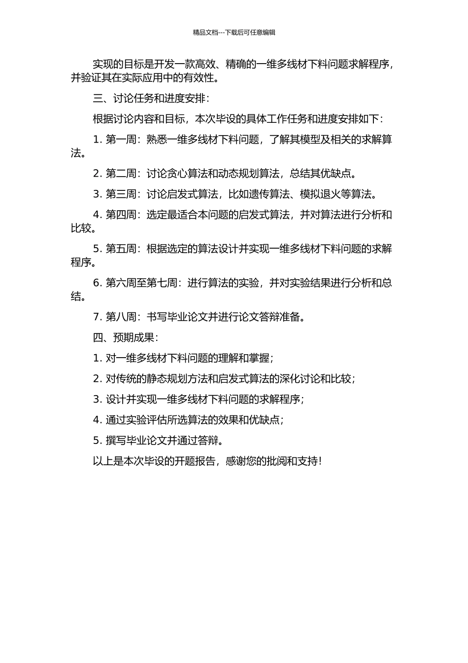 一维多线材下料问题的算法研究与实验的开题报告_第2页