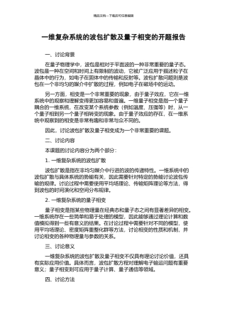 一维复杂系统的波包扩散及量子相变的开题报告