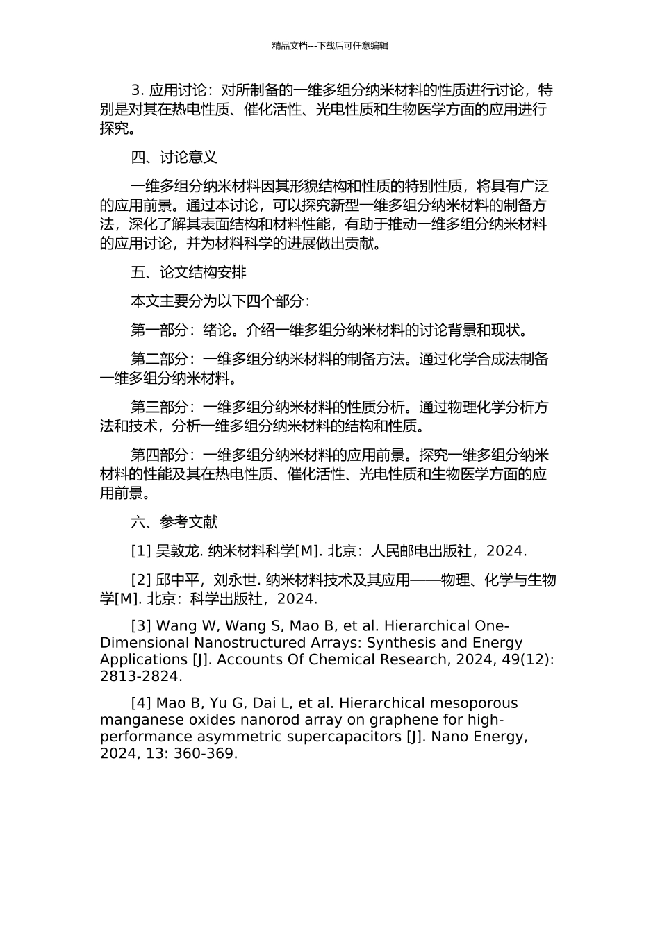 一维多组份纳米材料的制备及性能研究的开题报告_第2页