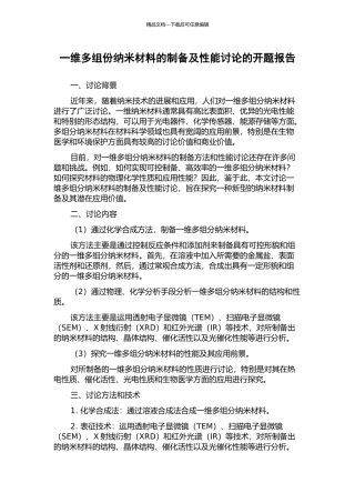 一维多组份纳米材料的制备及性能研究的开题报告