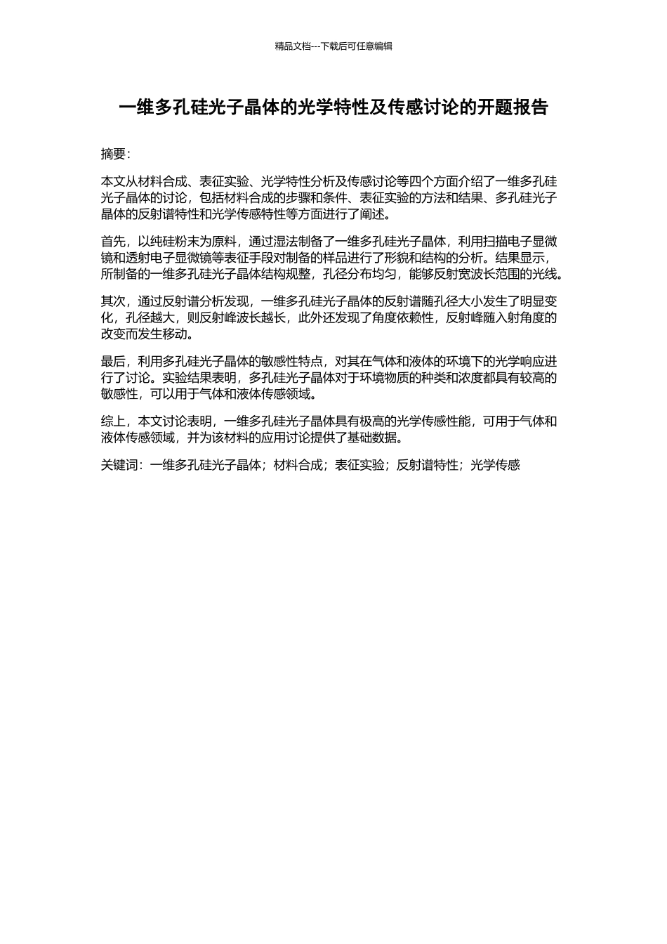 一维多孔硅光子晶体的光学特性及传感研究的开题报告_第1页