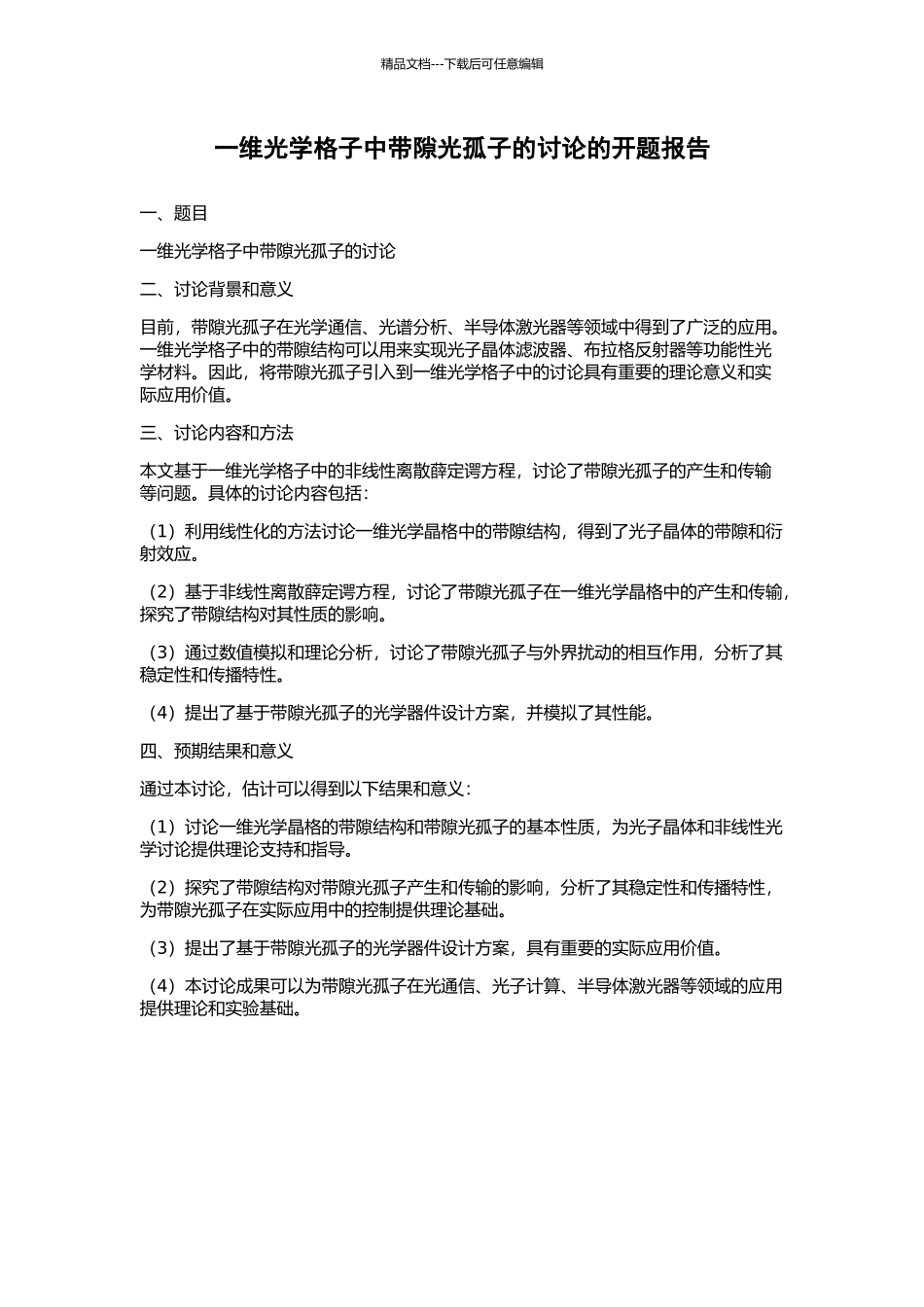 一维光学格子中带隙光孤子的研究的开题报告_第1页