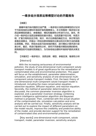 一维多组分溶质运移模型研究的开题报告
