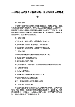 一维导电纳米复合材料的制备、性能与应用的开题报告