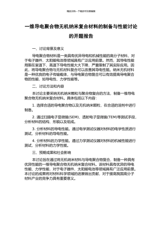 一维导电聚合物无机纳米复合材料的制备与性能研究的开题报告