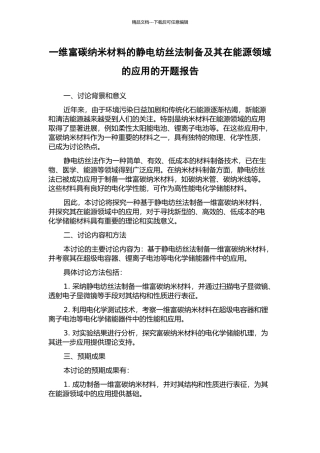 一维富碳纳米材料的静电纺丝法制备及其在能源领域的应用的开题报告