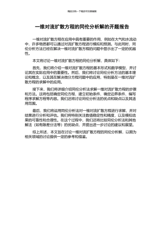 一维对流扩散方程的同伦分析解的开题报告