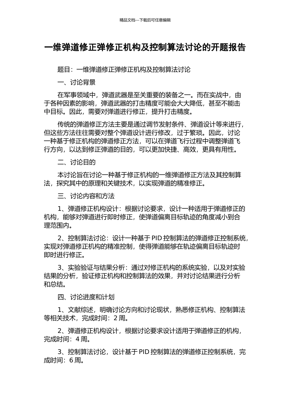 一维弹道修正弹修正机构及控制算法研究的开题报告_第1页