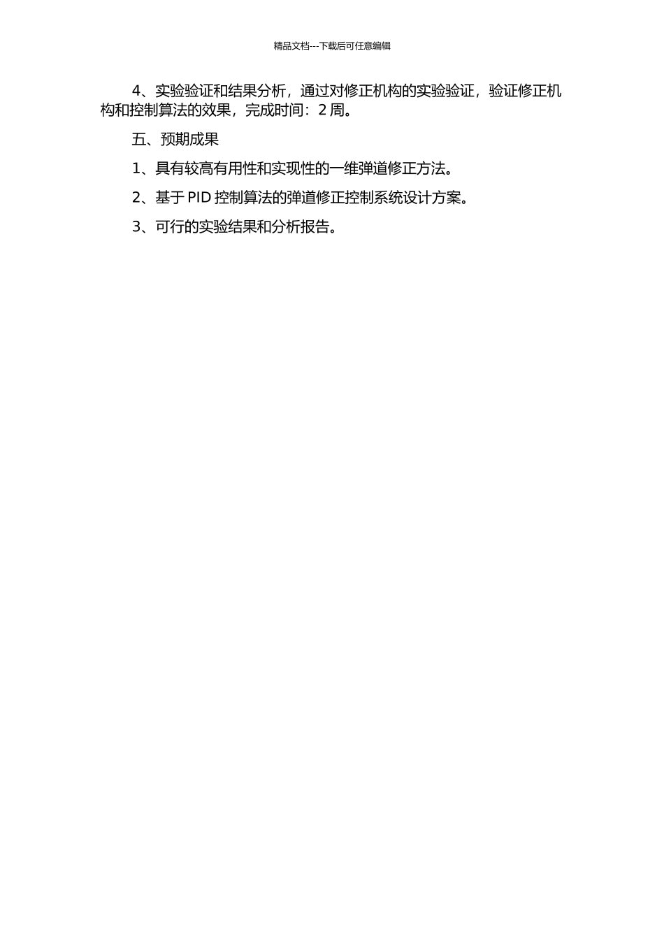 一维弹道修正弹修正机构及控制算法研究的开题报告_第2页