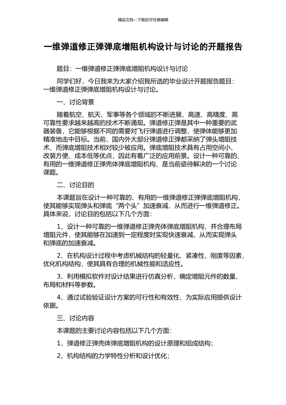 一维弹道修正弹弹底增阻机构设计与研究的开题报告_第1页