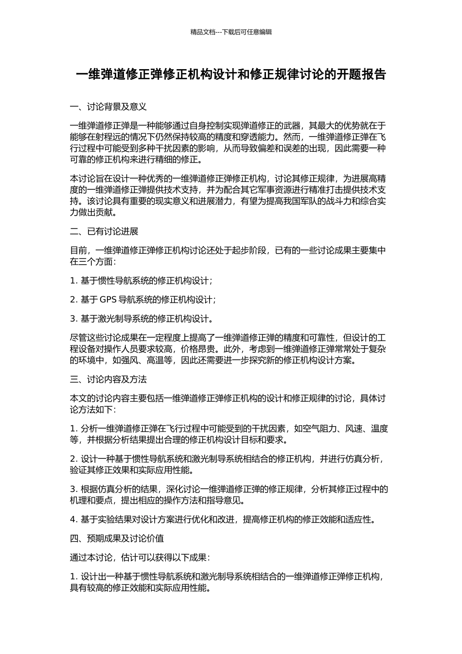 一维弹道修正弹修正机构设计和修正规律研究的开题报告_第1页