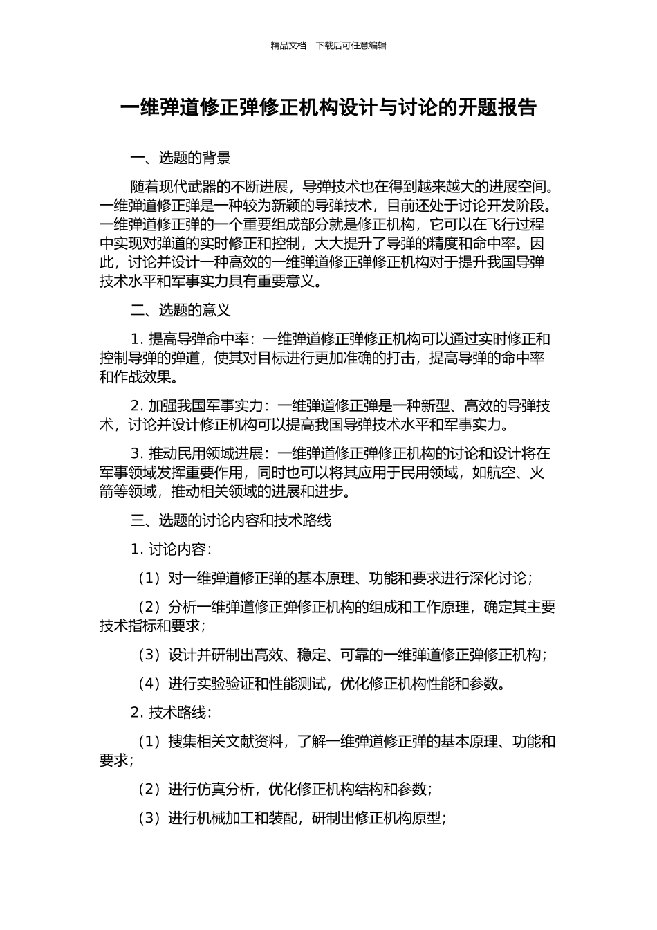 一维弹道修正弹修正机构设计与研究的开题报告_第1页