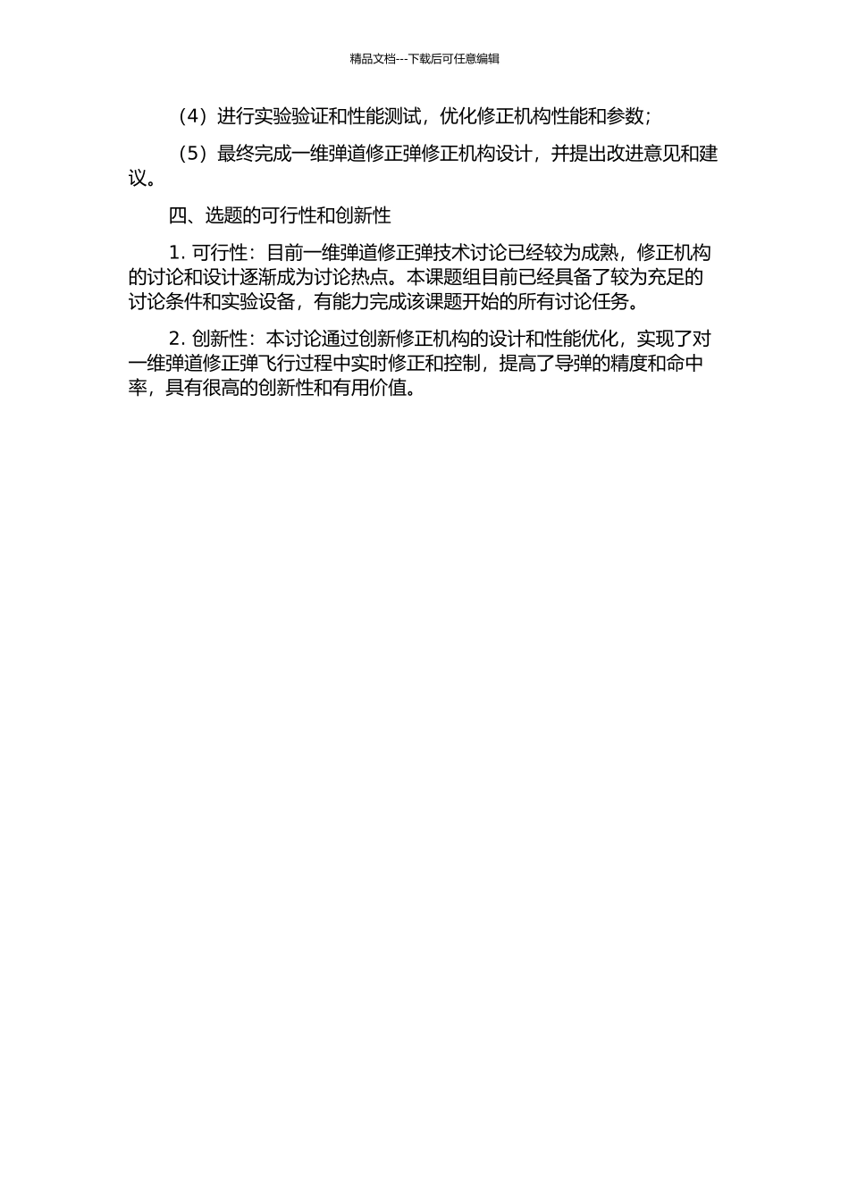 一维弹道修正弹修正机构设计与研究的开题报告_第2页