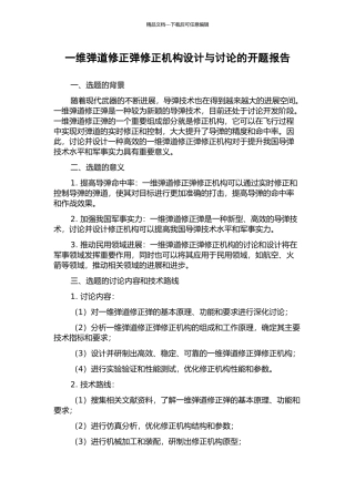 一维弹道修正弹修正机构设计与研究的开题报告