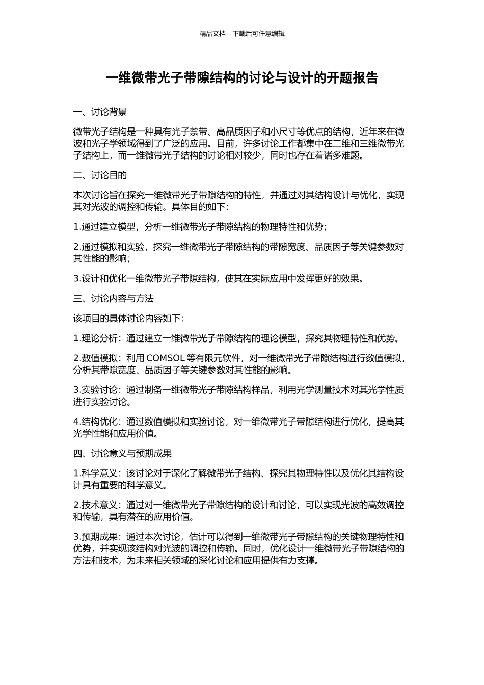 一维微带光子带隙结构的研究与设计的开题报告_第1页