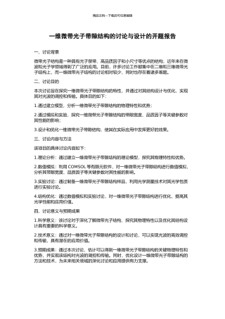 一维微带光子带隙结构的研究与设计的开题报告
