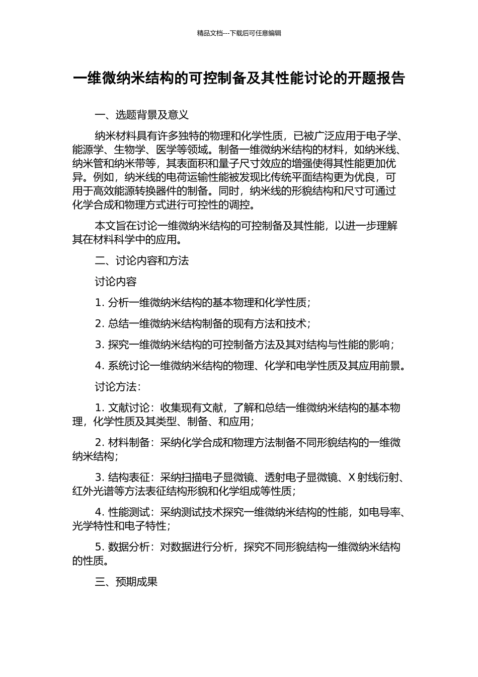 一维微纳米结构的可控制备及其性能研究的开题报告_第1页