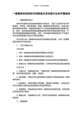 一维微纳米结构的可控制备及其性能研究的开题报告