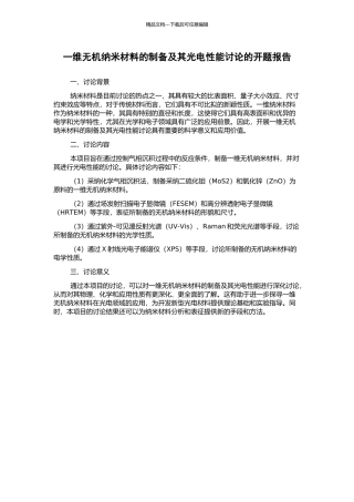 一维无机纳米材料的制备及其光电性能研究的开题报告