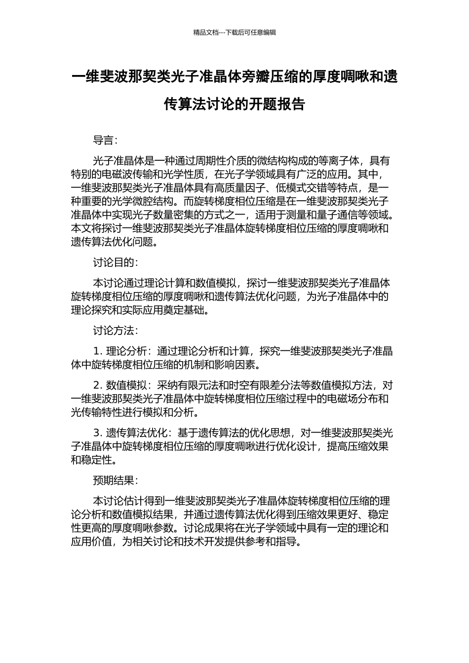 一维斐波那契类光子准晶体旁瓣压缩的厚度啁啾和遗传算法研究的开题报告_第1页