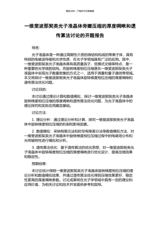 一维斐波那契类光子准晶体旁瓣压缩的厚度啁啾和遗传算法研究的开题报告