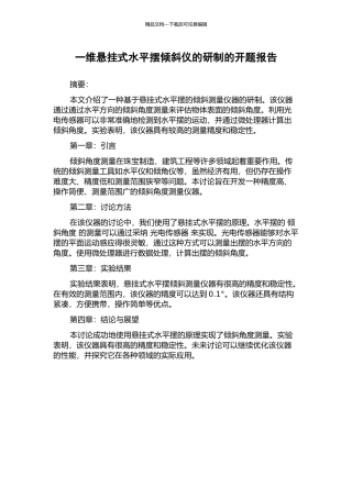 一维悬挂式水平摆倾斜仪的研制的开题报告