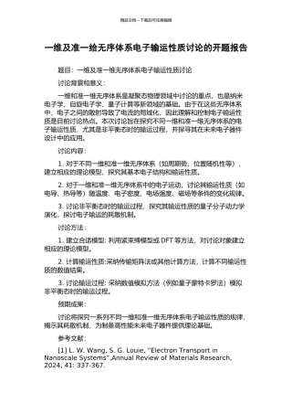 一维及准一给无序体系电子输运性质研究的开题报告