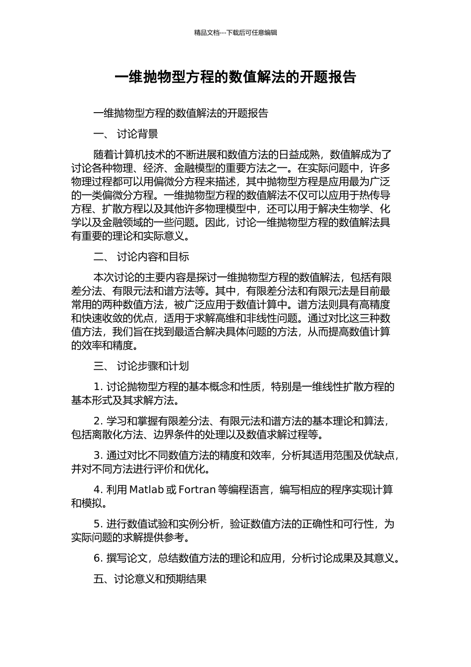 一维抛物型方程的数值解法的开题报告_第1页