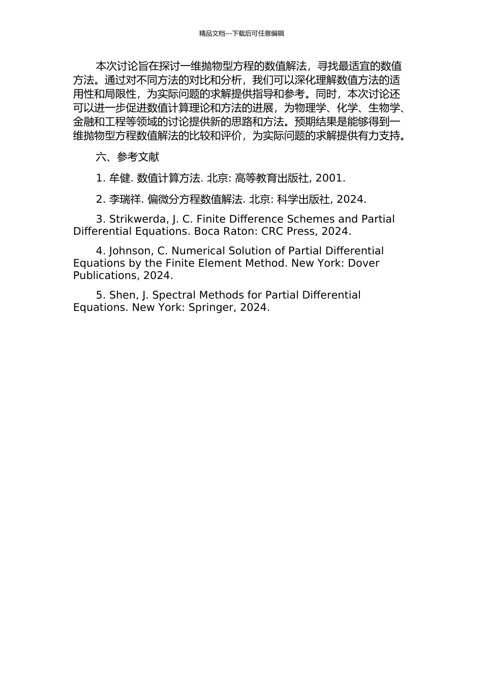 一维抛物型方程的数值解法的开题报告_第2页