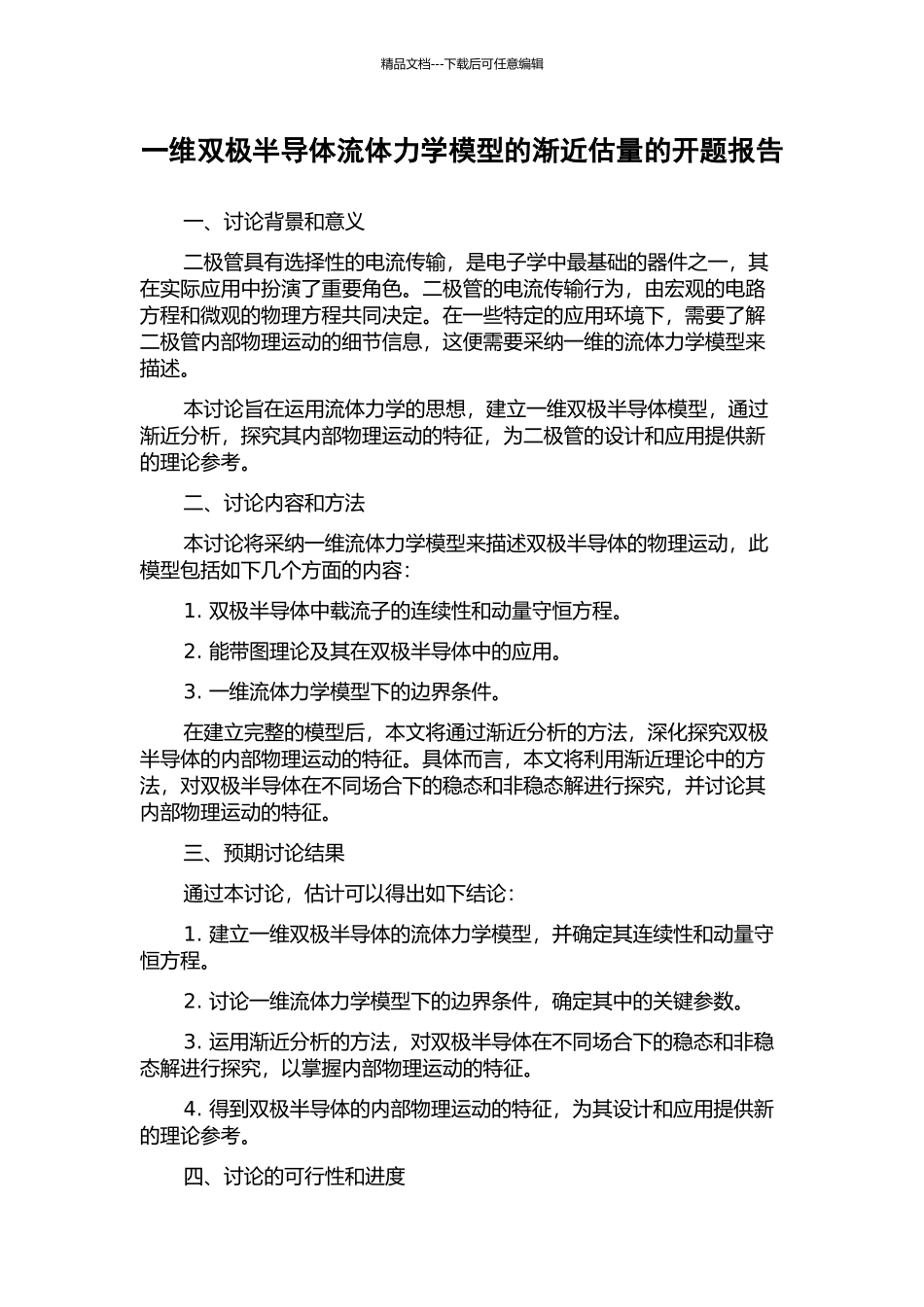 一维双极半导体流体力学模型的渐近估计的开题报告_第1页