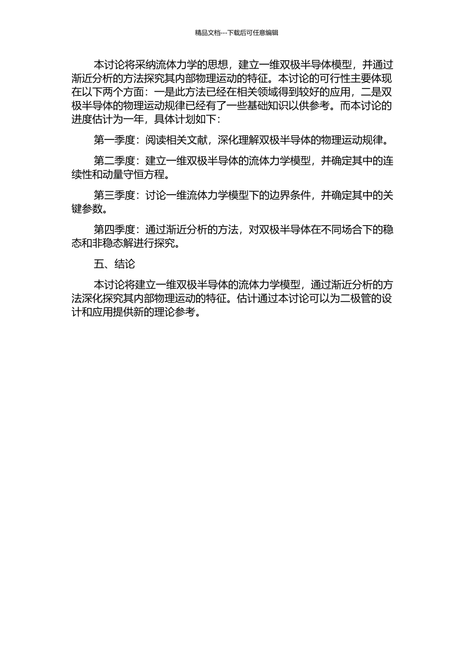 一维双极半导体流体力学模型的渐近估计的开题报告_第2页