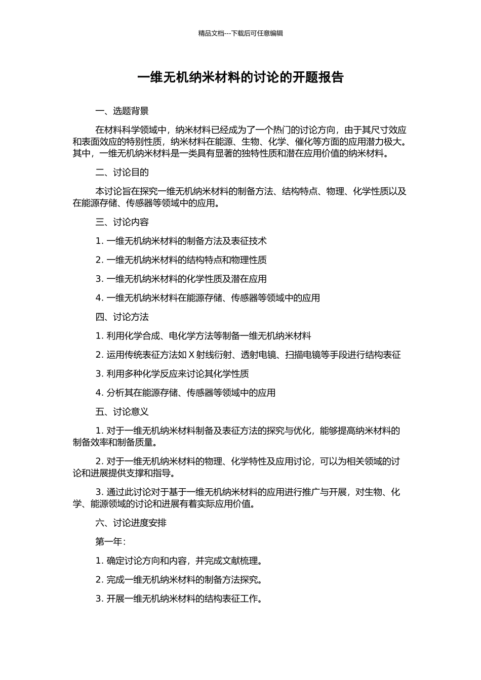 一维无机纳米材料的研究的开题报告_第1页