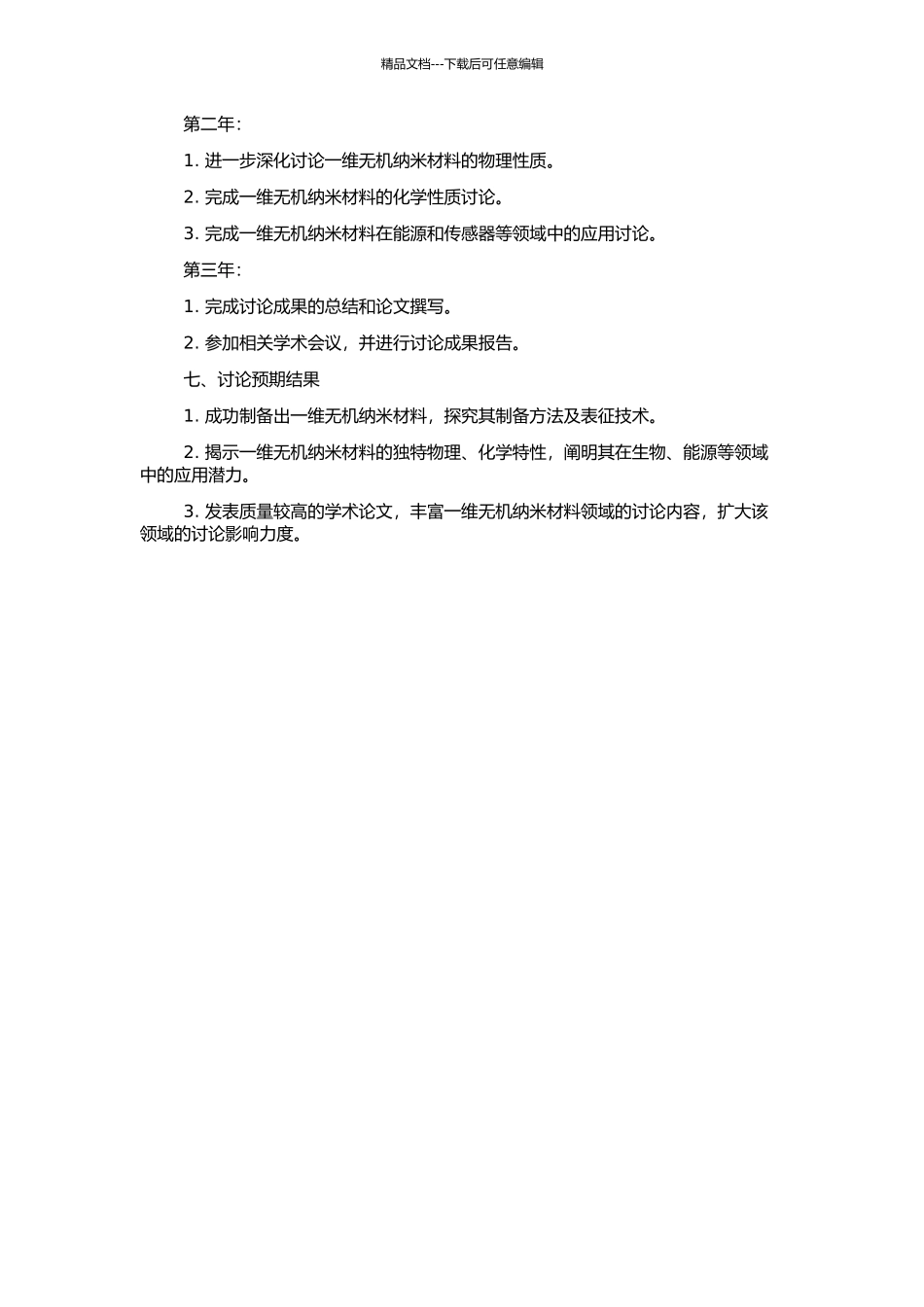 一维无机纳米材料的研究的开题报告_第2页